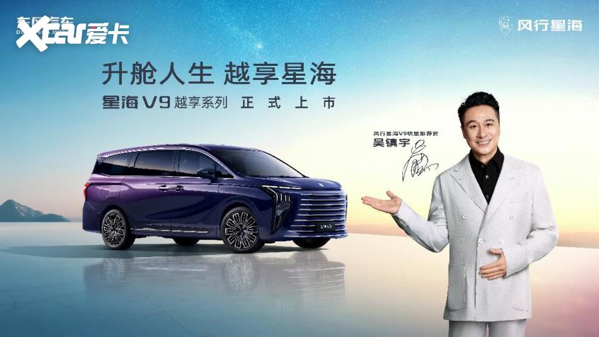星海V9越享系列正式上市补贴后1499万元起