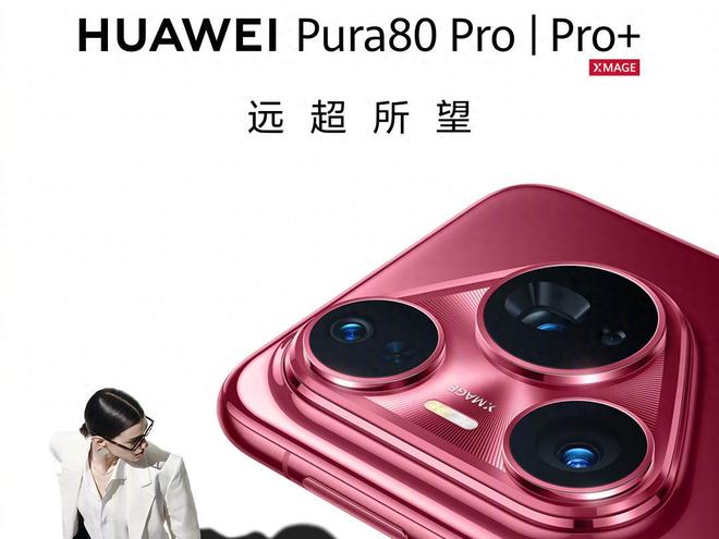 刚刚华为Pura80Pro系列发布售价6499元起
